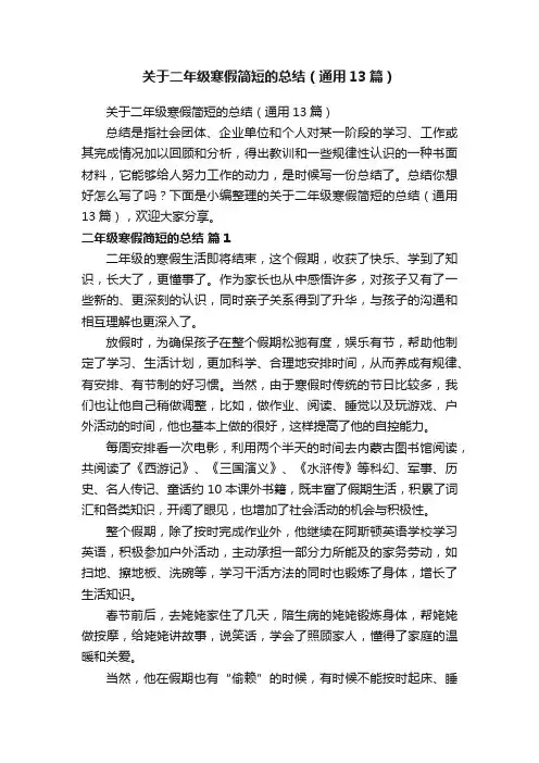 关于二年级寒假简短的总结（通用13篇）