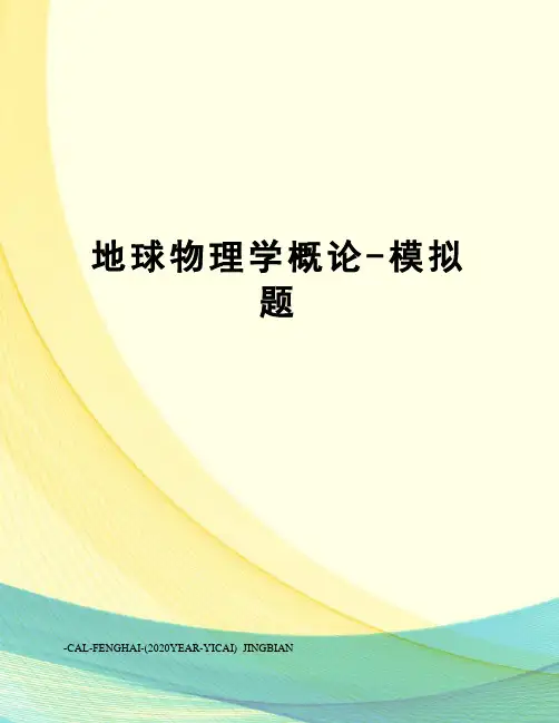 地球物理学概论-模拟题