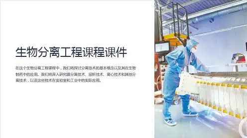 生物分离工程课程课件