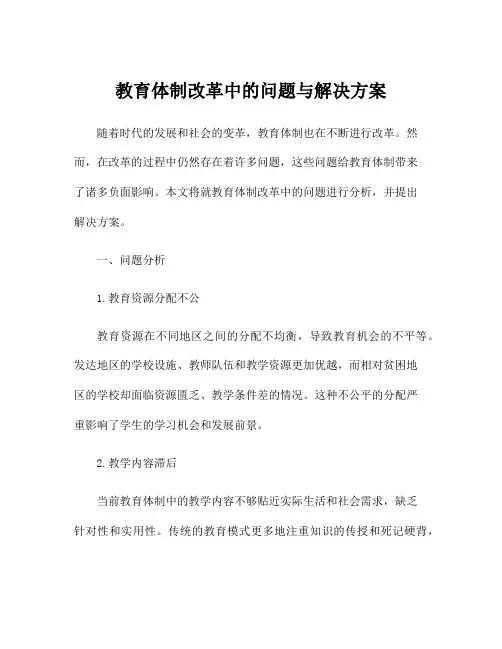 教育体制改革中的问题与解决方案