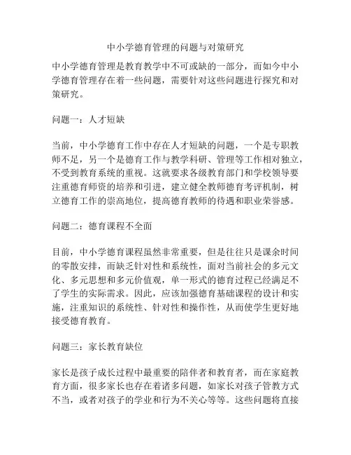 中小学德育管理的问题与对策研究