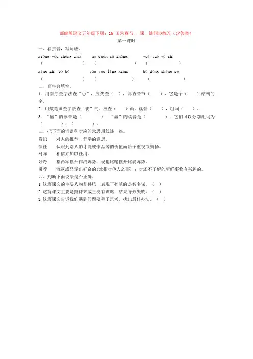 最新部编版语文五年级下册：16 田忌赛马 一课一练同步练习(含答案)【新教材】