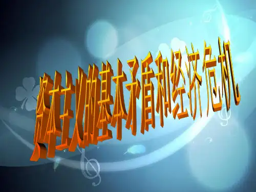 马克思课论文 资本主义的基本矛盾和经济危机