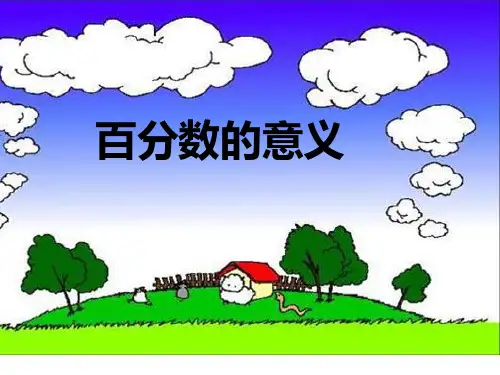 六年级上册数学课件-6.1 百分数意义丨苏教版 (共10张PPT)