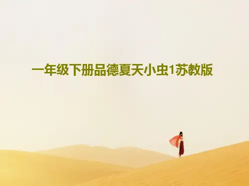 一年级下册品德夏天小虫1苏教版共18页文档