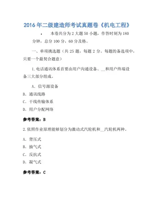2016年二级建造师考试真题卷《机电工程》