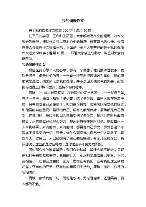 我的偶像作文