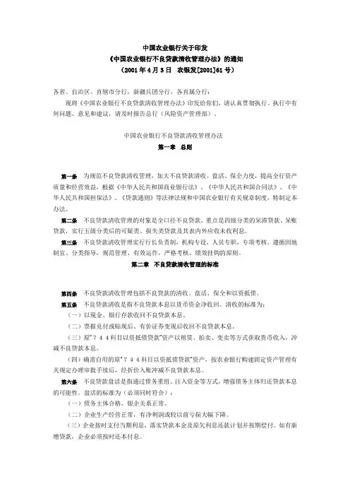 中国农业银行不良贷款清收管理办法