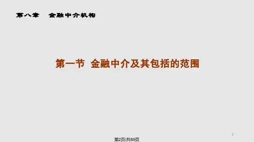 金融中介机构
