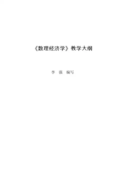 《数理经济学》教学大纲(1)