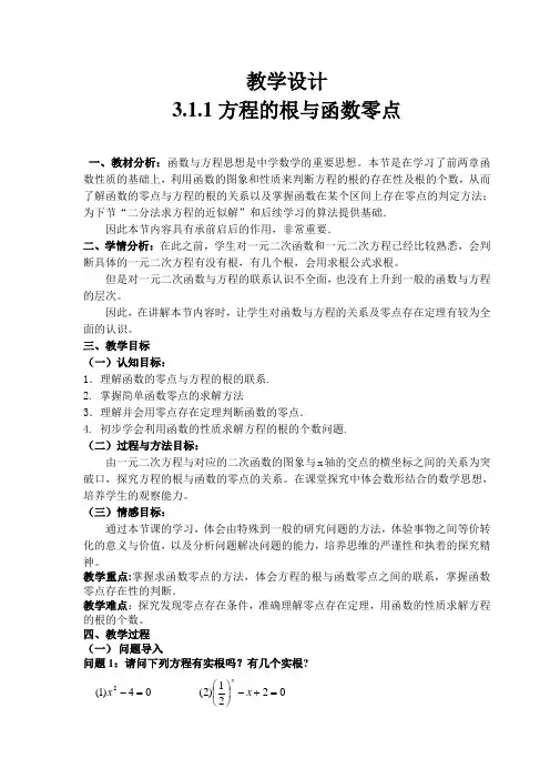 高中数学必修一《方程的根与函数的零点》教学设计 (1)