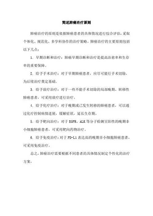 简述肺癌治疗原则