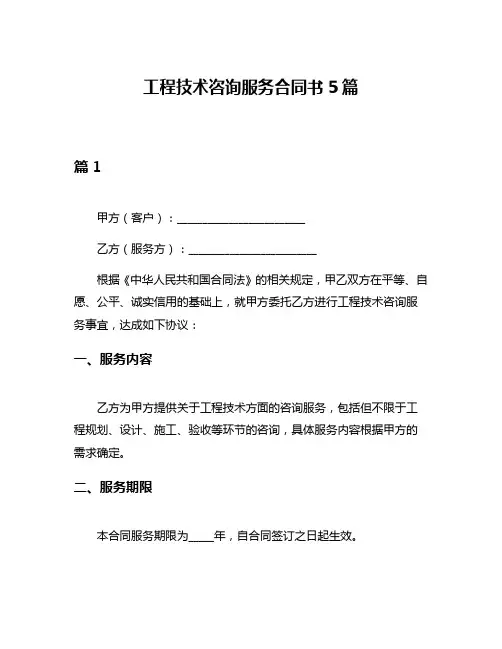 工程技术咨询服务合同书5篇