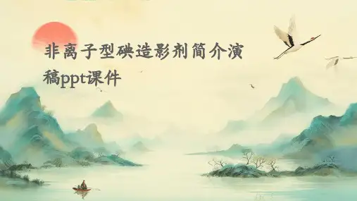 非离子型碘造影剂简介演稿PPT课件