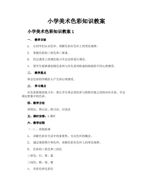 小学美术色彩知识教案