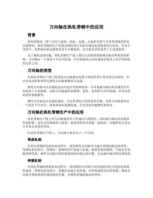 万向轴在热轧带钢中的应用