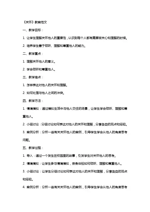 《关怀》教案范文