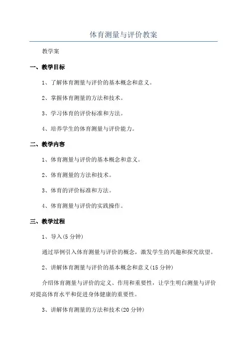体育测量与评价教案