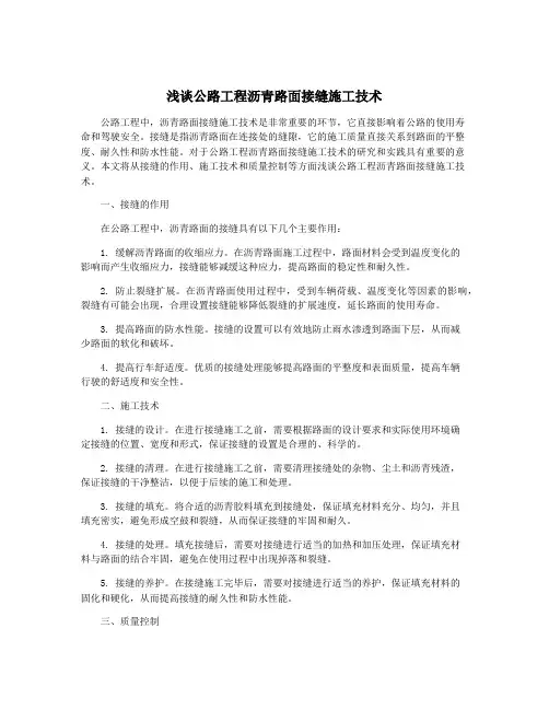浅谈公路工程沥青路面接缝施工技术