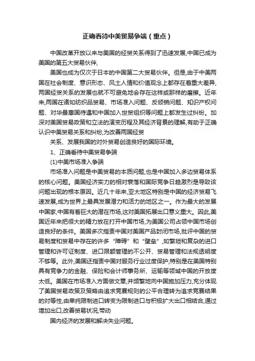 正确看待中美贸易争端（重点）