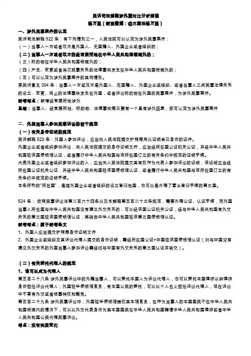 民事诉讼法司法解释涉外篇之解读
