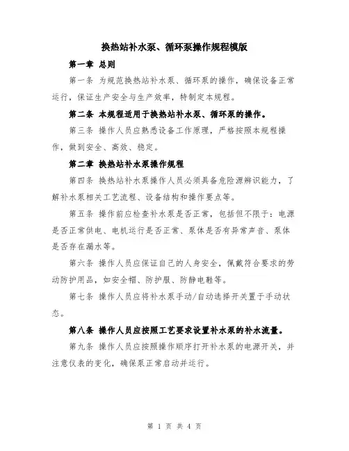 换热站补水泵、循环泵操作规程模版