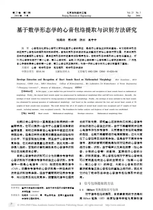 基于数学形态学的心音包络提取与识别方法研究
