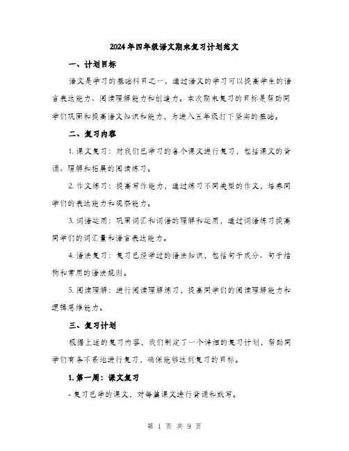 2024年四年级语文期末复习计划范文(三篇)
