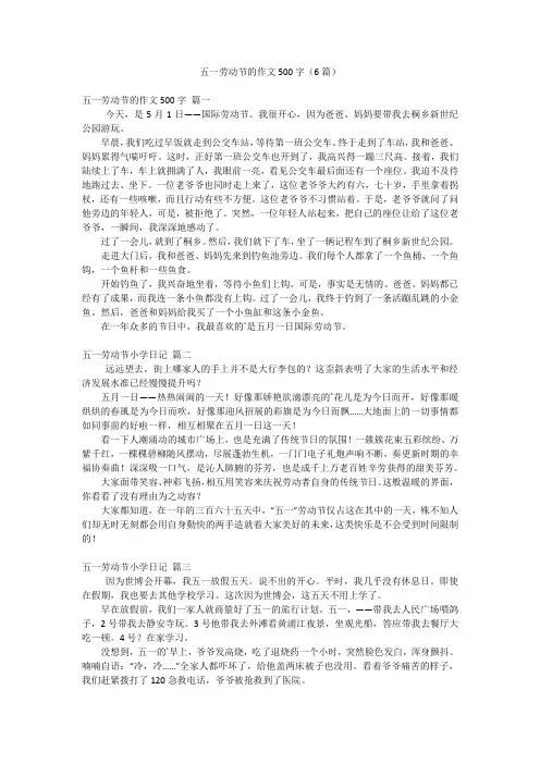 五一劳动节的作文500字(6篇)