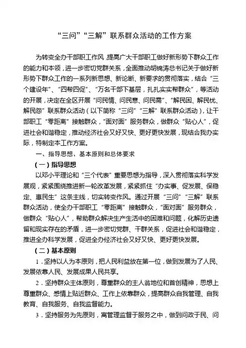 “三问”“三解”联系群众活动的工作方案