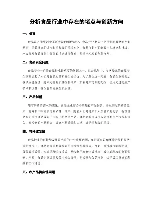 分析食品行业中存在的堵点与创新方向