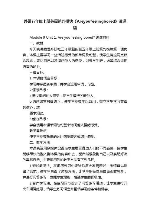 外研五年级上册英语第九模块《Areyoufeelingbored》说课稿