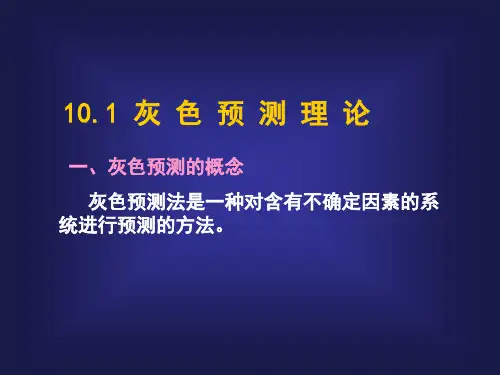 灰色预测法