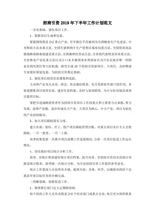 最新-招商引资2019年下半年工作计划范文 精品