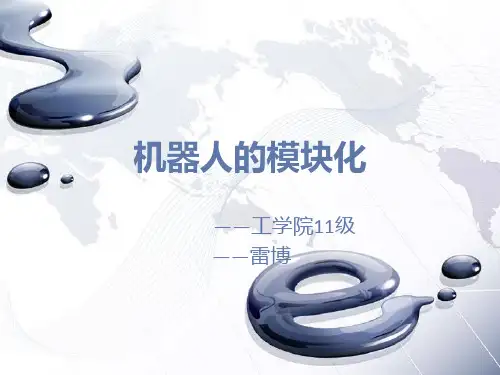 机器人模块化.