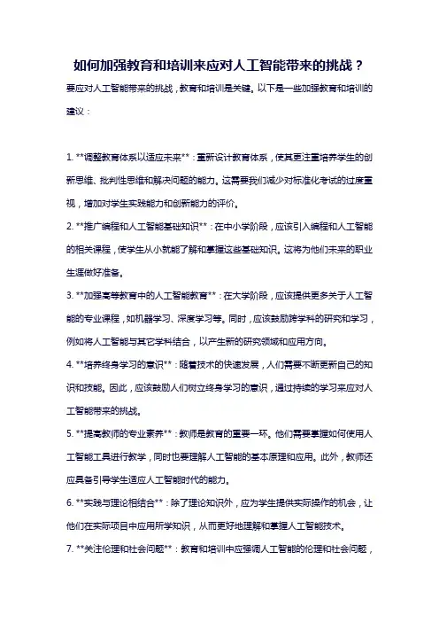 如何加强教育和培训来应对人工智能带来的挑战？