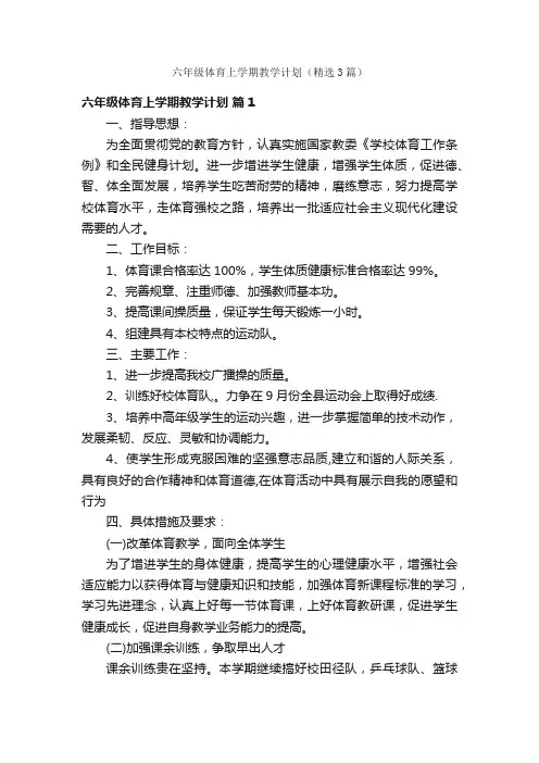 六年级体育上学期教学计划（精选3篇）