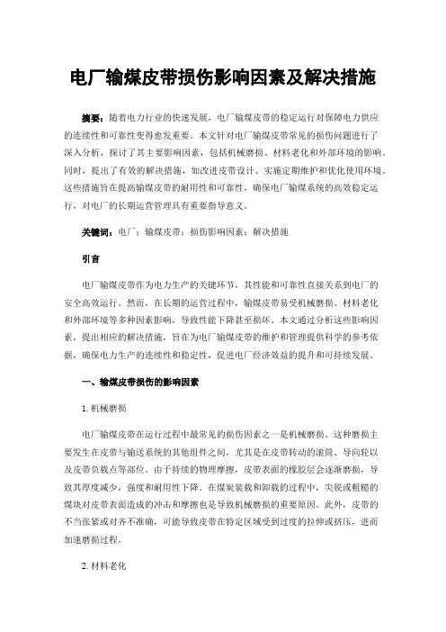电厂输煤皮带损伤影响因素及解决措施