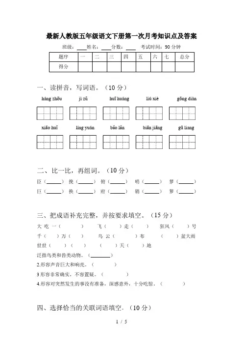 最新人教版五年级语文下册第一次月考知识点及答案