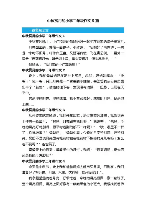 中秋赏月的小学二年级作文5篇