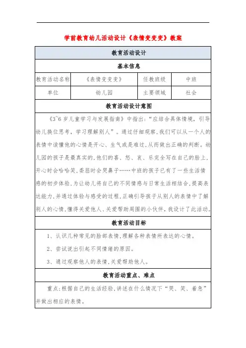 学前教育幼儿活动设计《表情变变变》教案