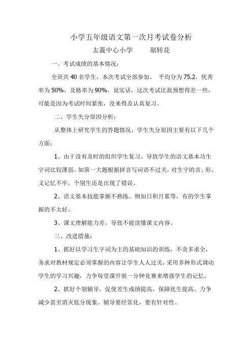 小学五年级语文上册第一次月考试卷分析