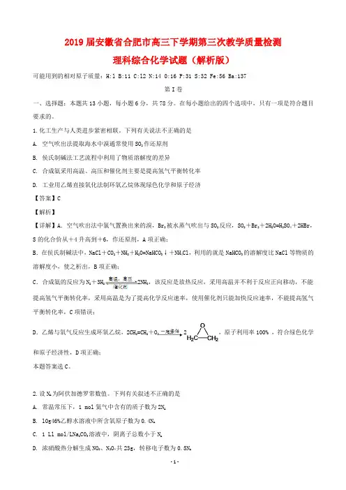 2019届安徽省合肥市高三下学期第三次教学质量检测理科综合化学试题(解析版)