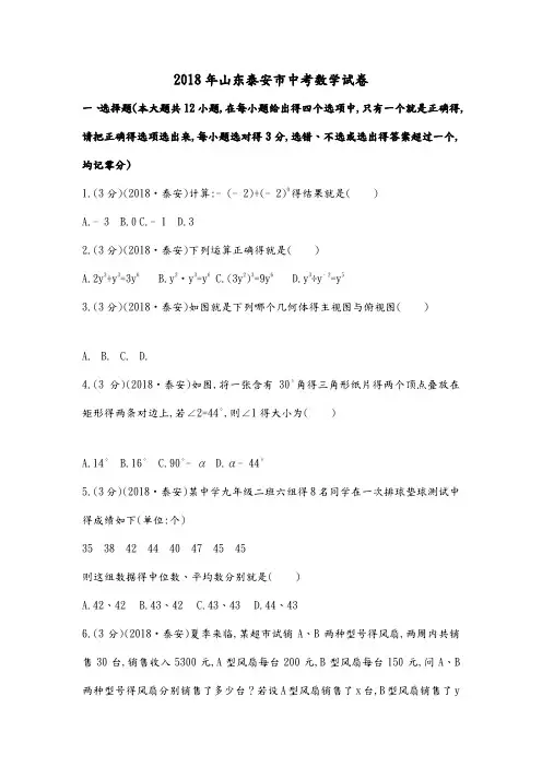 2018山东泰安市中考数学试题[含答案解析版]