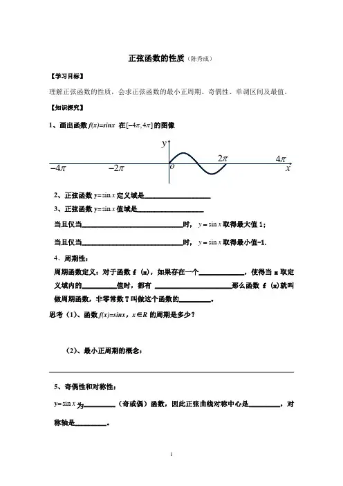 正弦函数的性质(陈秀成)