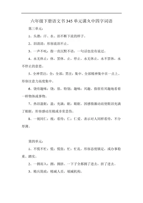 六年级下册语文书345单元课夂中四字词语