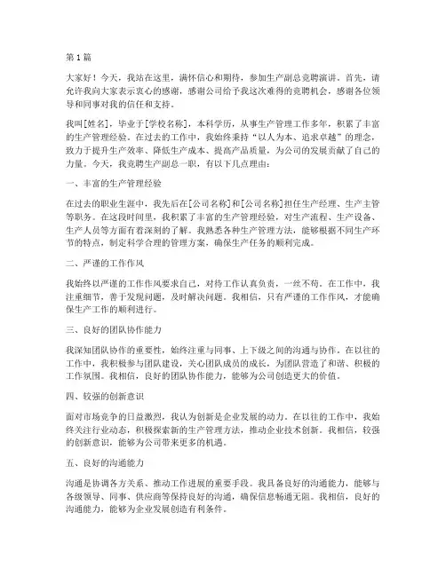 生产副总竞聘演讲稿范文(3篇)