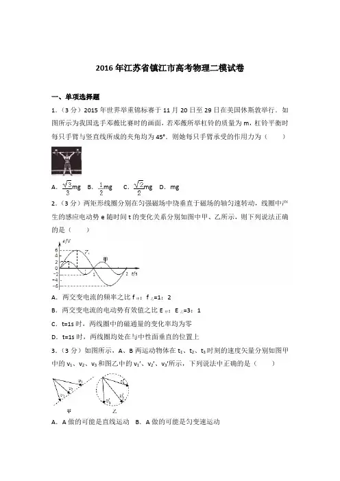 2016年江苏省镇江市高考物理二模试卷(解析版)