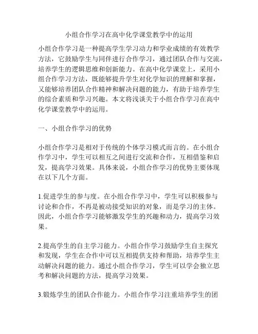 小组合作学习在高中化学课堂教学中的运用