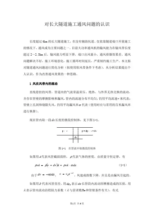 对长大隧道施工通风问题的认识-工程技术研究0503